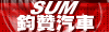 SUM�v�٨T��